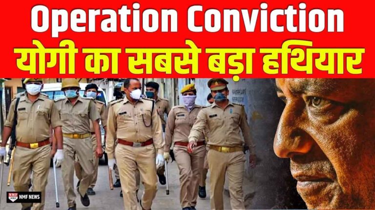 योगी सरकार ने ऑपरेशन कनविक्शन में अपराधियों को तीन नये कानूनों के चिन्हित 457 मामलों में दिलाई सजा