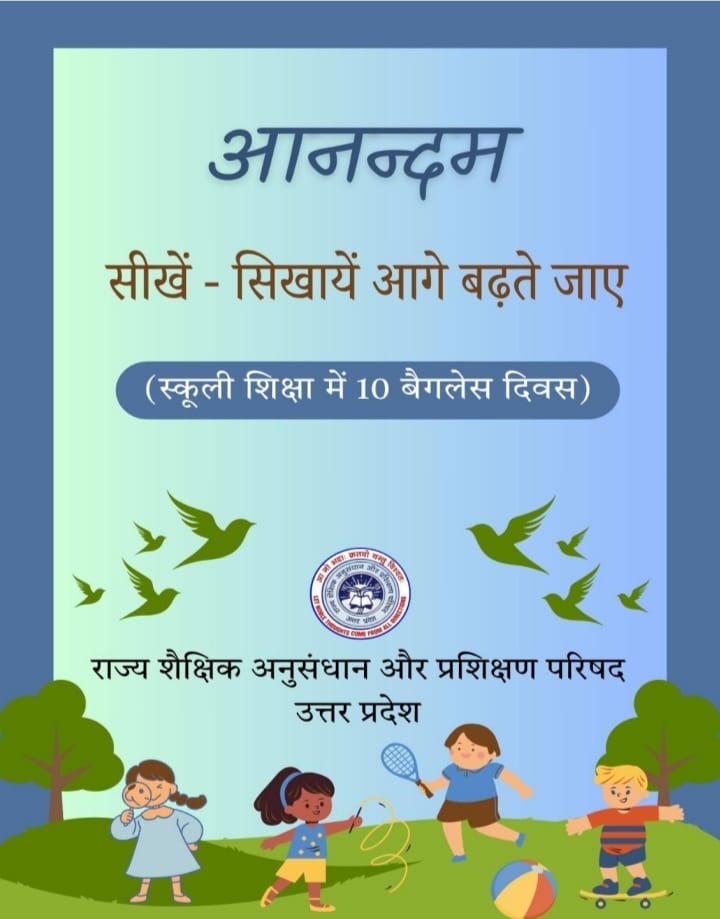 यूपी में ‘आनंदम’ से बदलेगा स्कूली शिक्षा का स्वरूप, बच्चे पहली बार करेंगे केस स्टडी