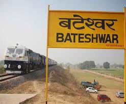 सांस्कृतिक, ऐतिहासिक और राष्ट्रीय महत्व के बटेश्वर स्टेशन को ‘बी’ श्रेणी के स्टेशन में परिवर्तित कर दिया गया