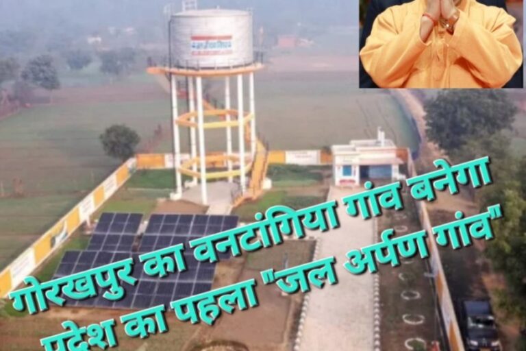 गोरखपुर का आदिवासी बहुल वनटांगिया गांव बनेगा प्रदेश का पहला “जल अर्पण गांव”