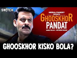 घूसखोर पंडत’ फिल्म को लेकर नीरज पांडे का बयान  लखनऊ:हमारी फिल्म एक काल्पनिक पुलिस ड्रामा है