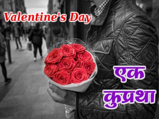 वैलेंटाइन डे : प्रेम का विकृतिकरण या भारतीय संस्कृति पर नियोजित आघात ?