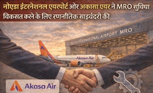 नोएडा इंटरनेशनल एयरपोर्ट पर बनेगा अत्याधुनिक एमआरओ हब, आकासा एयर के साथ हुआ रणनीतिक समझौता