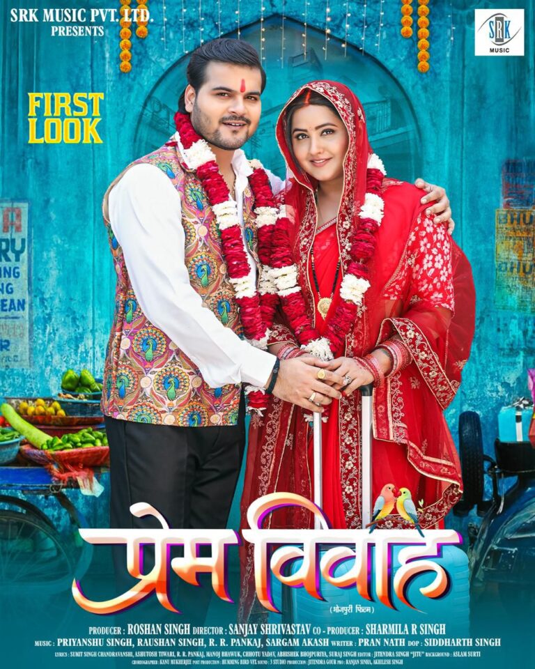 एसआरके म्यूजिक प्रा लि प्रस्तुत भोजपुरी फिल्म “प्रेम विवाह” का फर्स्ट लुक रिलीज, 28 मार्च को ट्रेलर होगा लॉन्च