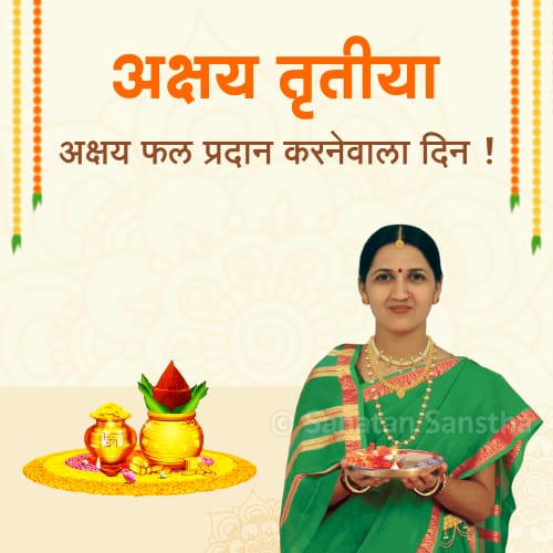 अक्षय तृतीया का आध्यात्मिक महत्त्व !