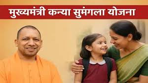 योगी सरकार की पहल: मुख्यमंत्री कन्या सुमंगला योजना से बेटियों का सशक्त भविष्य हो रहा सुनिश्चित