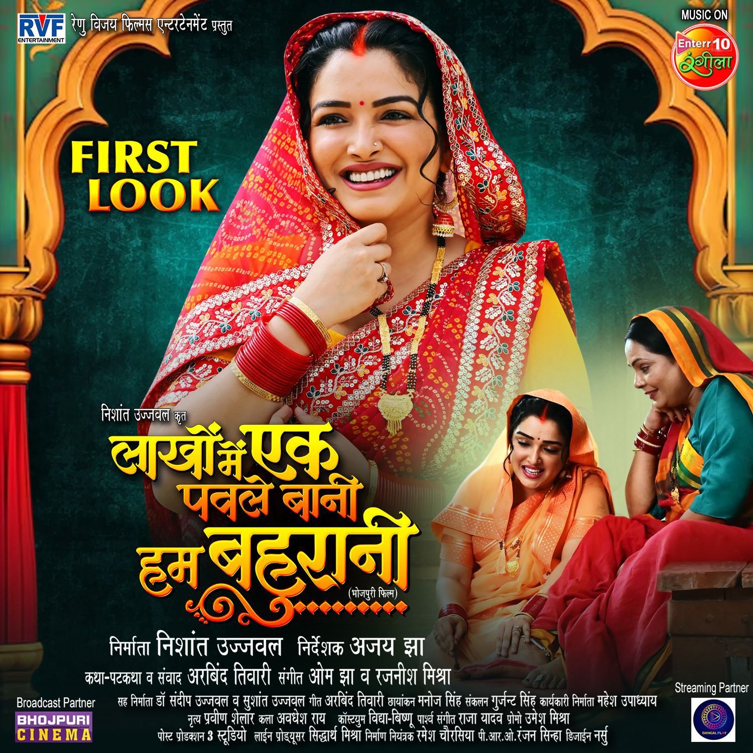 निशांत उज्जवल और आम्रपाली दुबे की फिल्म ‘लाखों में एक पवले बानी हम बहुरानी’ का फर्स्ट लुक आउट, फिल्म 1 मई को होगी रिलीज