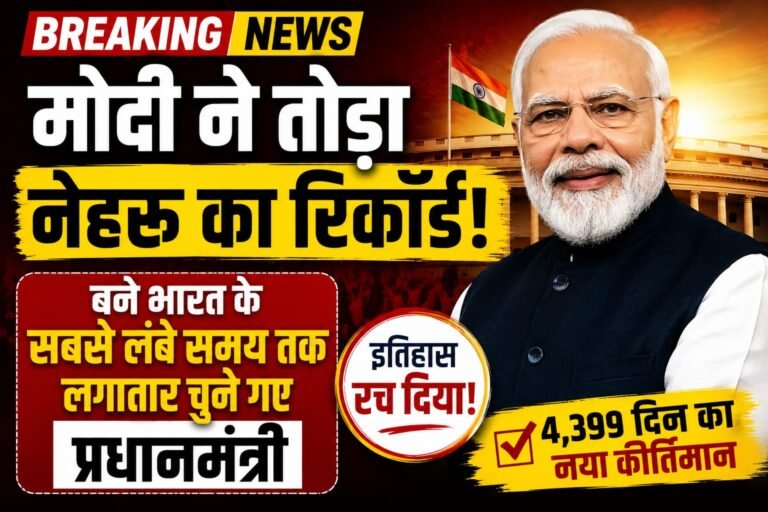 मोदी ने तोड़ा नेहरू का 62 साल पुराना रिकॉर्ड!
