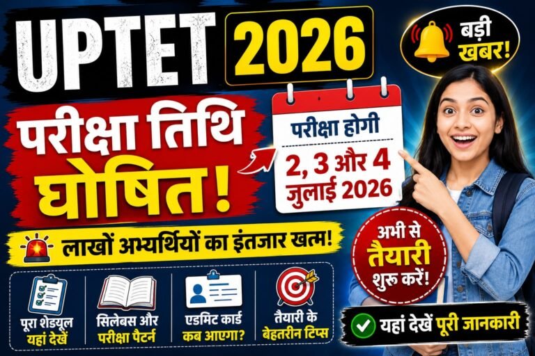 UPTET 2026 की परीक्षा तिथि घोषित! लाखों अभ्यर्थियों के लिए बड़ी खबर, तुरंत देखें पूरा शेड्यूल