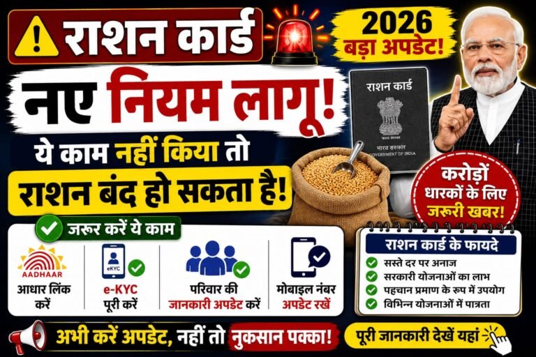 राशन कार्ड धारकों के लिए बड़ी खबर! सरकार ने बदले नियम, ये काम नहीं किया तो बंद हो सकता है राशन