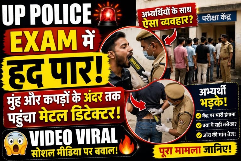 UP Police Exam में हद पार! अभ्यर्थियों के मुंह और कपड़ों के अंदर तक पहुंचा मेटल डिटेक्टर, वीडियो वायरल