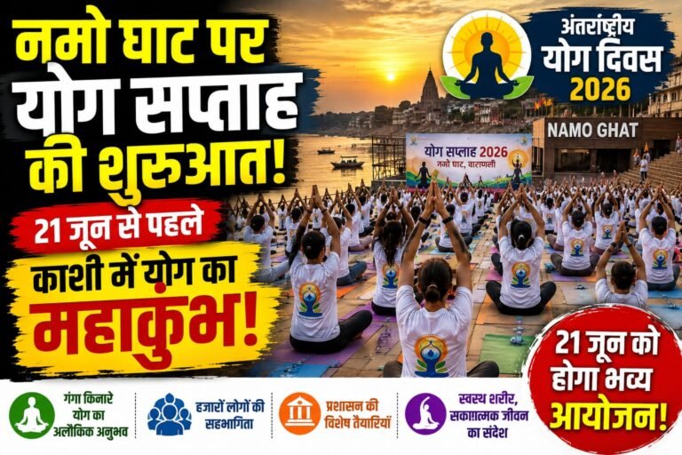 योगमय हुई काशी, नमो घाट पर उमड़ी भीड़
