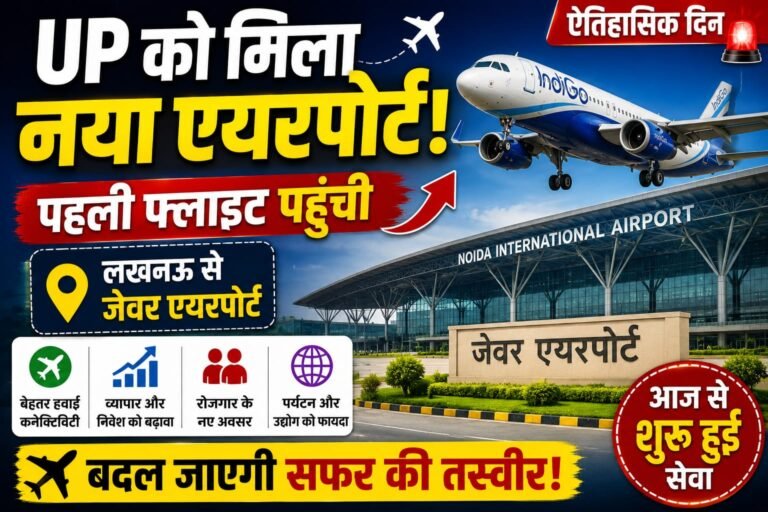UP को मिला नया एयरपोर्ट ,बदल जाएगी सफर की तस्वीर