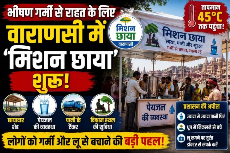 45°C गर्मी से बचाने के लिए काशी में बड़ा मिशन – छाया