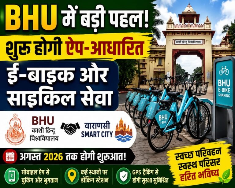 BHU में शुरू होगा स्मार्ट ट्रांसपोर्ट सिस्टम , ऐप से बुक करें साइकिल और ई-बाइक