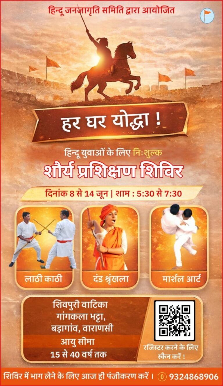 8 जून से वाराणसी में हिंदू जनजागृति समिति द्वारा ‘शौर्य प्रशिक्षण शिविर’ !