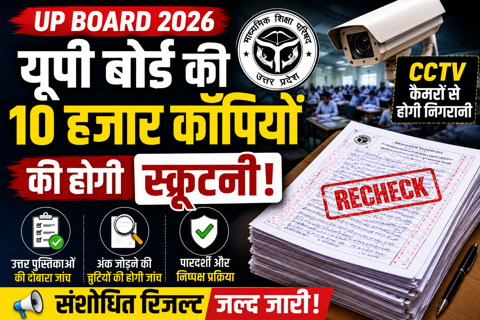 रिजल्ट में गलती? अब दोबारा जांचे जाएंगे उत्तर