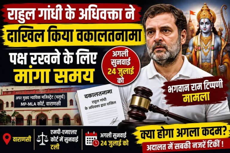 वाराणसी कोर्ट में राहुल गांधी की ओर से दाखिल हुआ वकालतनामा, भगवान राम टिप्पणी मामले की सुनवाई 24 जुलाई तक टली