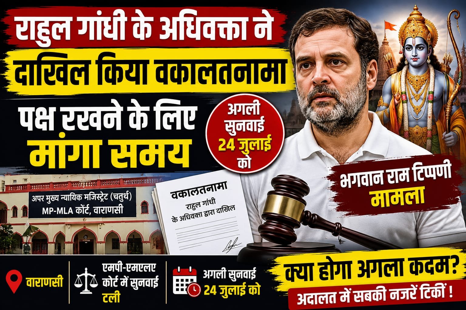 वाराणसी कोर्ट में राहुल गांधी की ओर से दाखिल हुआ वकालतनामा, भगवान राम टिप्पणी मामले की सुनवाई 24 जुलाई तक टली