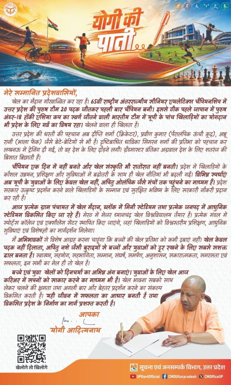 यूपी में खेलों के बढ़ते स्तर और उपलब्धियों पर आधारित सीएम ने लिखी पाती