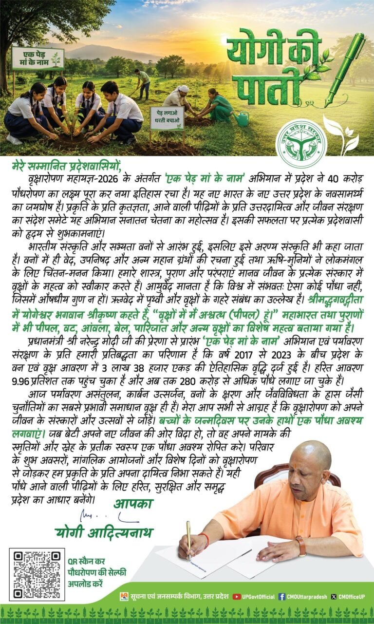 यूपी में 40 करोड़ पौधारोपण होने पर सीएम ने प्रदेशवासियों को लिखी पाती