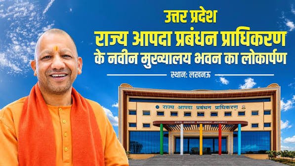 लखनऊ में उत्तर प्रदेश राज्य आपदा प्रबंधन प्राधिकरण के नवीन मुख्यालय भवन का लोकार्पण मुख्यमंत्री  ने किया