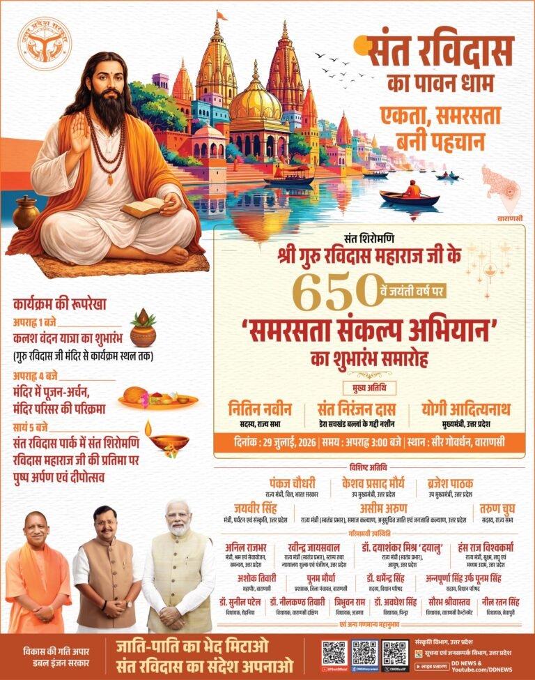 वाराणसी में आज  29 जुलाई को संत गुरु रविदास महाराज की 650वीं जयंती वर्ष पर ‘समरसता संकल्प अभियान’ का शुभारंभ
