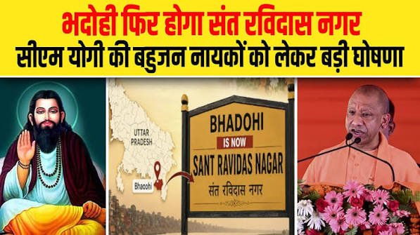 भदोही का नाम संत रविदास नगर किए जाने की घोषणा का रविदासिया समाज ने किया स्वागत