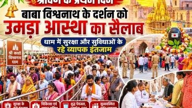 श्रावण के प्रथम दिन बाबा विश्वनाथ के दरबार में उमड़ा आस्था का सैलाब