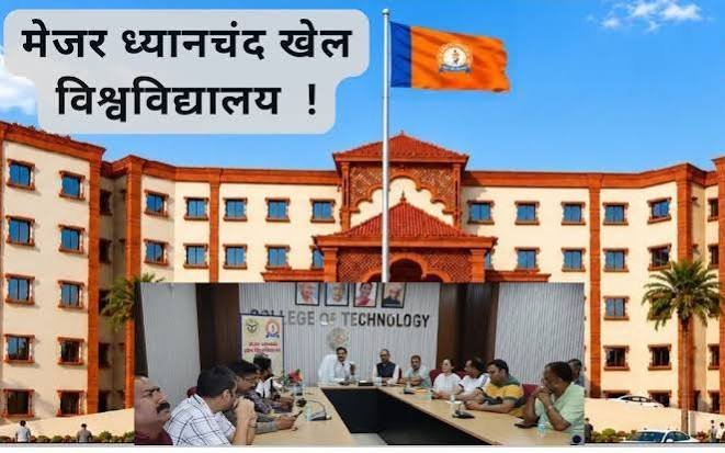 छात्रों के हित में बड़ा फैसला, मेजर ध्यानचंद खेल विश्वविद्यालय में पीजी डिप्लोमा प्रवेश की अंतिम तिथि बढ़ी