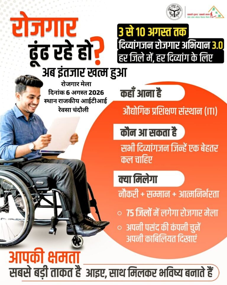 6  अगस्त को  चंदौली कौशल विकास मिशन  द्वारा दिब्यांग मरोजगार मेले का आयोजन
