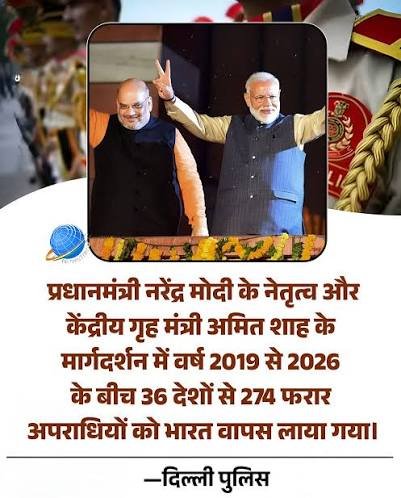 प्रधानमंत्री श्री नरेन्द्र मोदी जी के नेतृत्व और गृह मंत्री श्री अमित शाह के मार्गदर्शन में, 2019 से 2026 तक 36 देशों से 274 भगोड़े अपराधियों को भारत वापस लाया गया