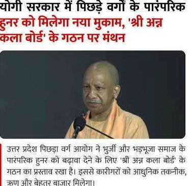योगी सरकार में पिछड़े वर्गों के पारंपरिक हुनर को मिलेगा नया मुकाम, ‘श्री अन्न कला बोर्ड’ के गठन पर मंथन