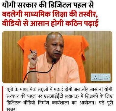 योगी सरकार की डिजिटल पहल से बदलेगी माध्यमिक शिक्षा की तस्वीर, वीडियो से आसान होगी कठिन पढ़ाई