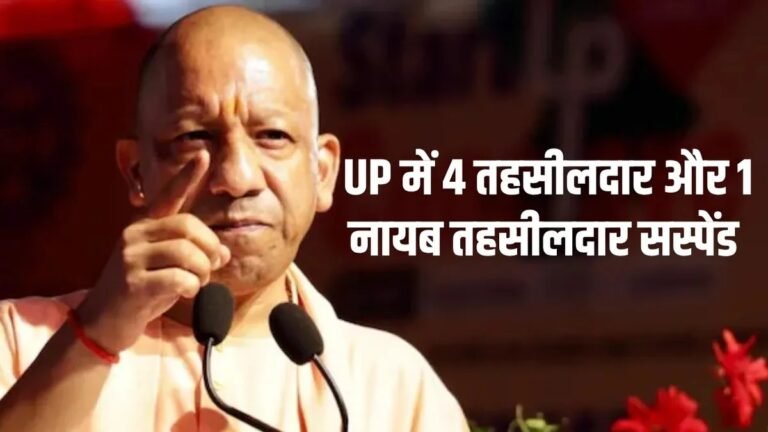 राजस्व वादों के निस्तारण में लापरवाही पर योगी सरकार की बड़ी कार्रवाई, 4 तहसीलदार और 1 नायब तहसीलदार निलंबित