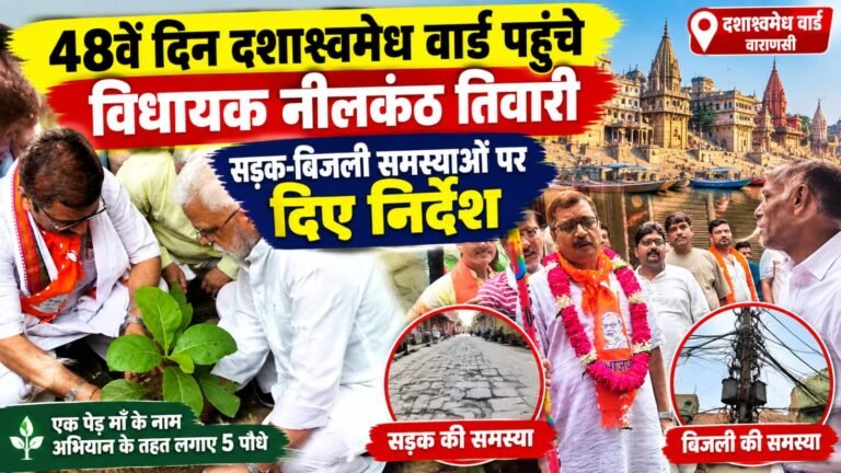 शहर दक्षिणी  विधायक व् पूर्व मंत्री  डॉक्टर नीलकंठ तिवारी ने महाभिमान के तहत दशाश्वमेध वार्ड में किया प्रवास जनता की समस्याओं से हुए रूबरू , 