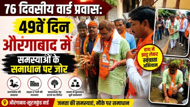 पूर्व मंत्री और विधायक दो नीलकंठ तिवारी 76  दिवसीय ए वर्ड प्रवास के तहत 49वें दिन भी जारी रहा और  किया   वार्ड समस्या समाधान