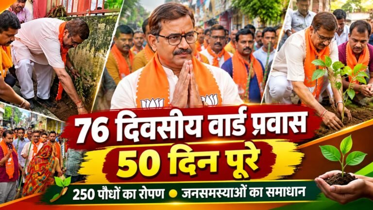 विधायक नीलकंठ तिवारी ने 50 दिन में क्षेत्र के कई छोटी बड़ी समस्या का त्वरित कराया निदान, लगभग 3500 परिवारों से किया जनसंपर्क