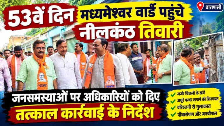 53वें दिन मध्यमेश्वर वार्ड में पहुंचे नीलकंठ तिवारी, मौके पर सुनीं जनसमस्याएं