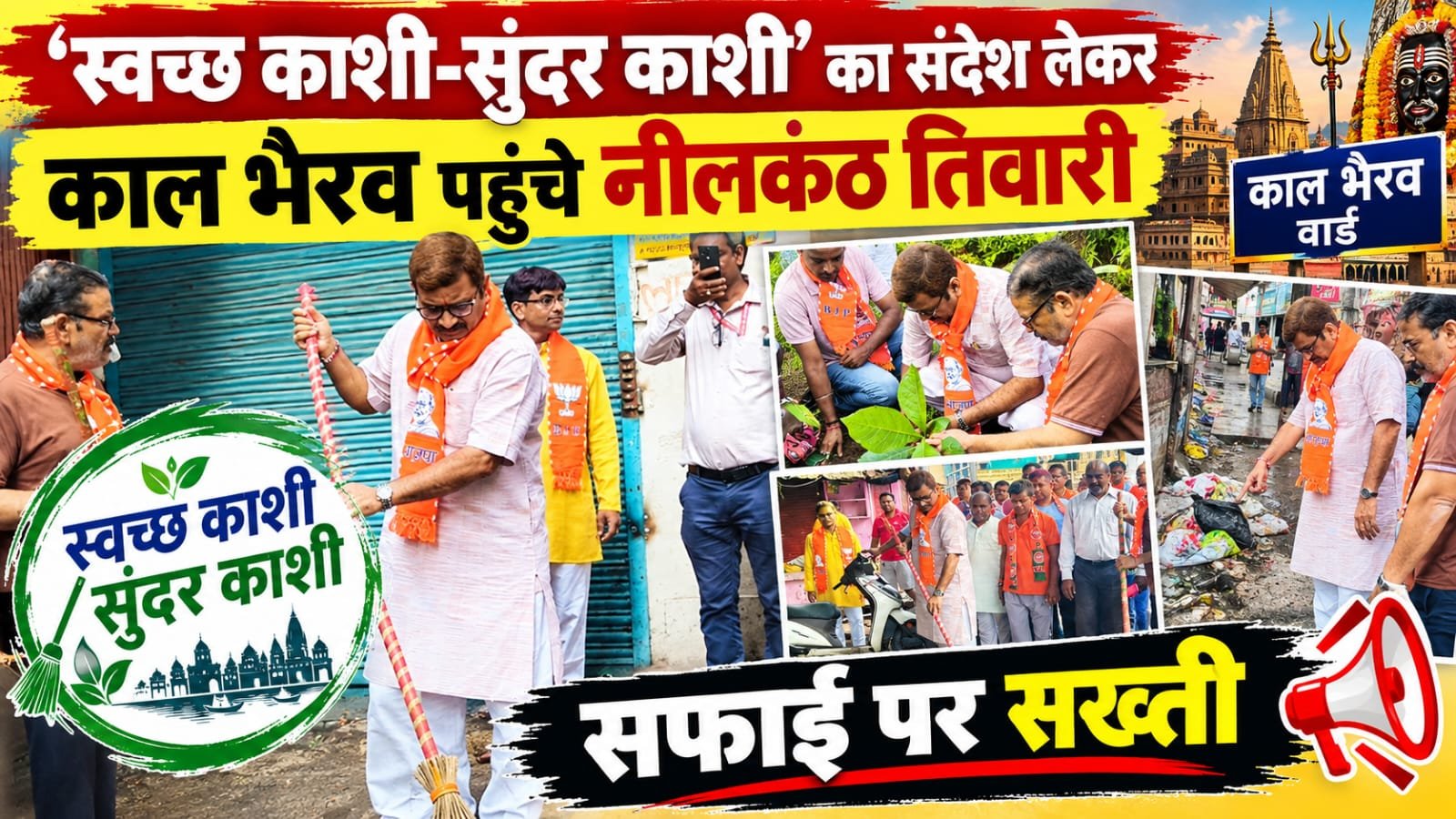 काल भैरव वार्ड में गूंजा ‘स्वच्छ काशी-सुंदर काशी’ का संदेश, नीलकंठ तिवारी के 55वें वार्ड प्रवास में जनसमस्याओं का लिया जायजा, सफाई व्यवस्था को लेकर अधिकारियों को दिए सख्त निर्देश
