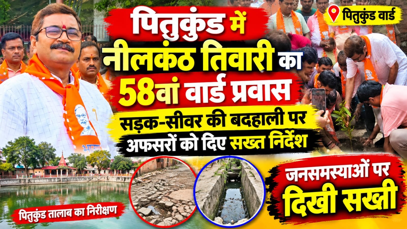 पितृ कुंड वार्ड में नीलकंठ तिवारी का 58वां वार्ड प्रवास, जनसमस्याओं पर दिखी सख्ती