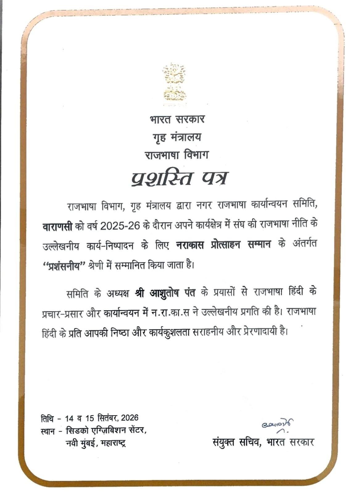 राजभाषा के क्षेत्र में वाराणसी को राष्ट्रीय सम्मान