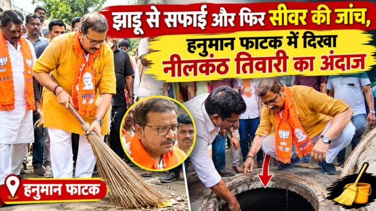 हनुमान फाटक वार्ड में नीलकंठ तिवारी का 62वां वार्ड प्रवास, मौके पर सुनीं जनसमस्याएं
