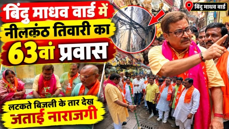 बिंदु माधव वार्ड में 63वें दिन पहुंचा नीलकंठ तिवारी का वार्ड प्रवास