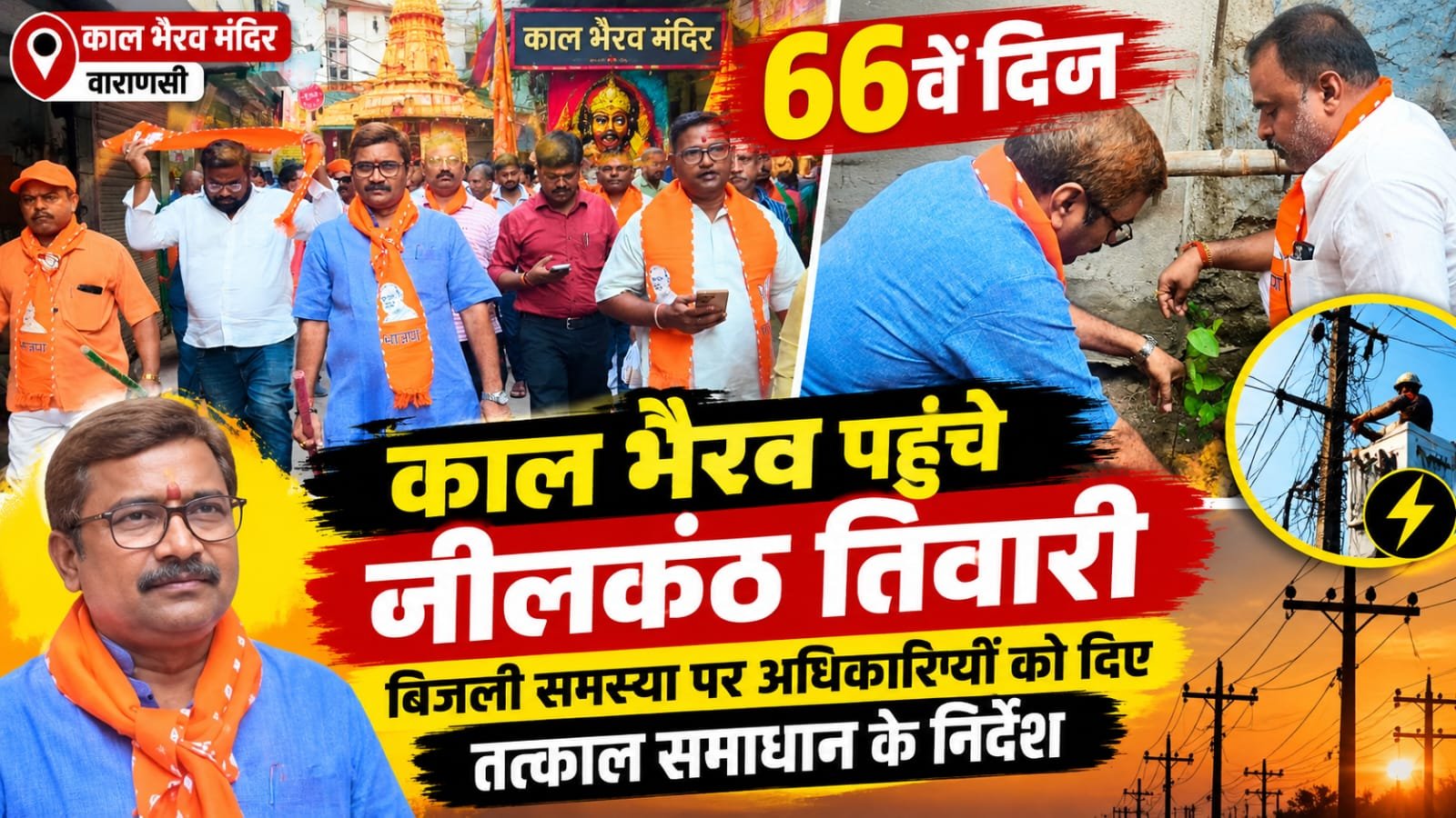 66वें दिन काल भैरव वार्ड पहुंचे नीलकंठ तिवारी, जनसमस्याओं के समाधान के लिए अधिकारियों को दिए निर्देश