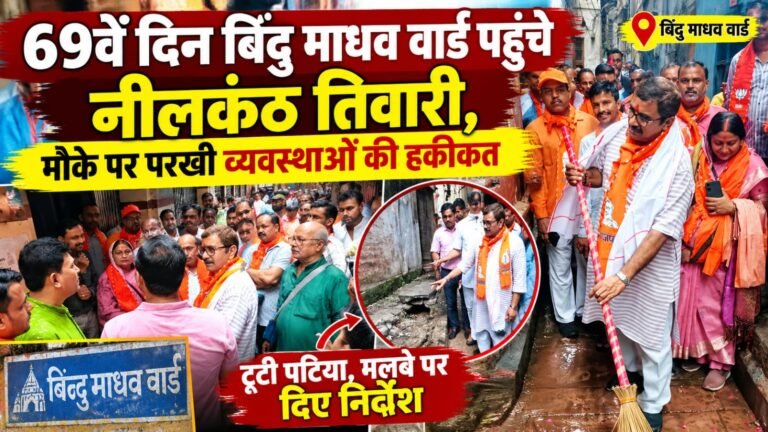 बिंदु माधव वार्ड में नीलकंठ तिवारी ने सुनीं जनसमस्याएं, अधिकारियों को दिए निर्देश