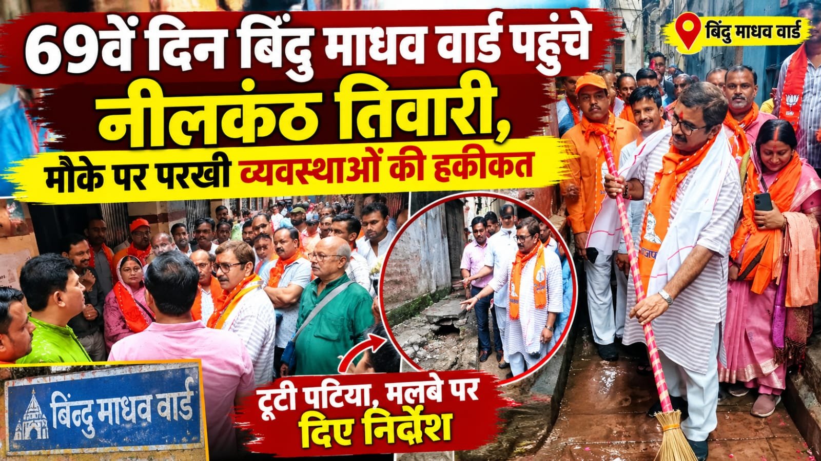 बिंदु माधव वार्ड में नीलकंठ तिवारी ने सुनीं जनसमस्याएं, अधिकारियों को दिए निर्देश