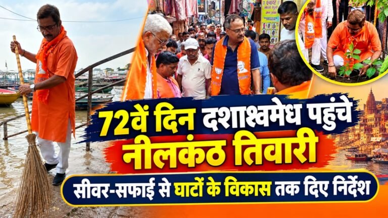 72वें दिन दशाश्वमेध वार्ड पहुंचे नीलकंठ तिवारी, समस्याओं पर अधिकारियों को दिए त्वरित समाधान के निर्देश