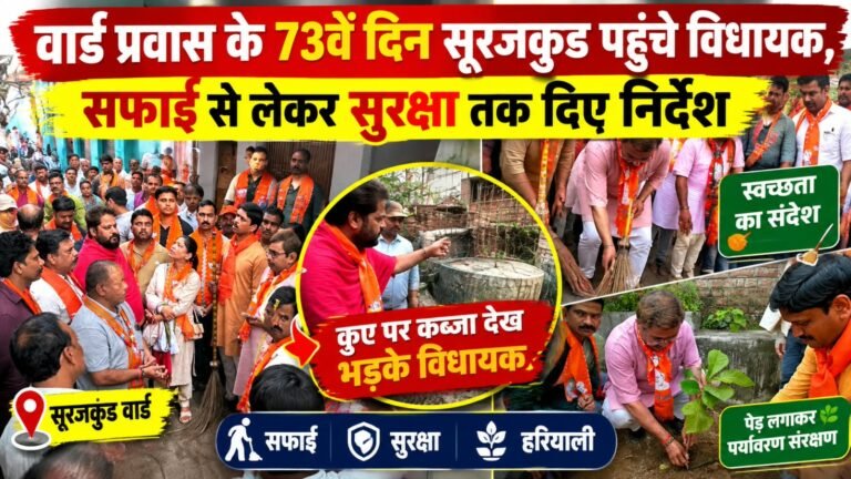 73वें दिन सूरजकुंड वार्ड पहुंचे विधायक नीलकंठ तिवारी, कुएं को अतिक्रमण मुक्त कराने के दिए निर्देश