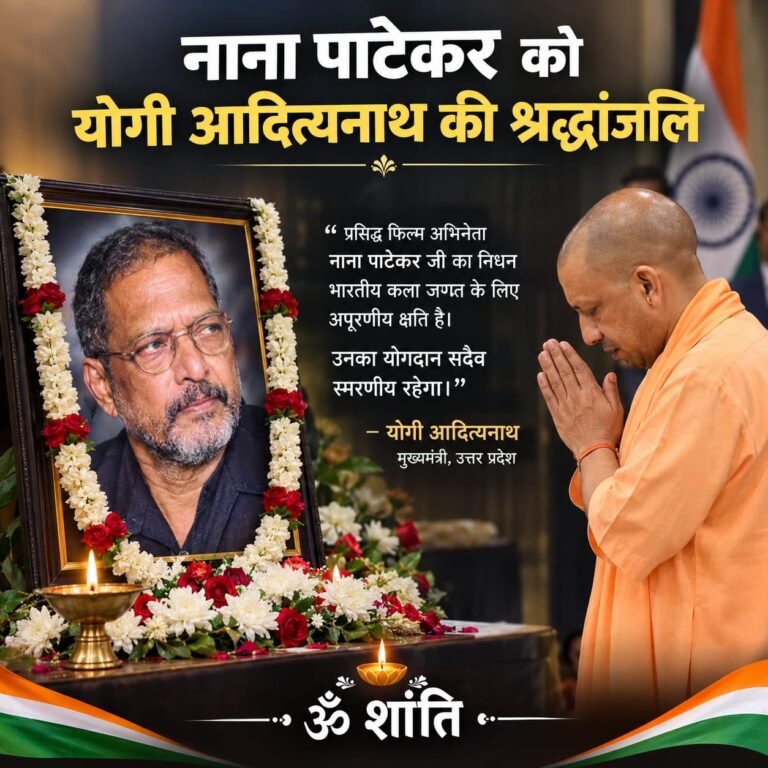 मुख्यमंत्री योगी आदित्यनाथ ने प्रख्यात अभिनेता नाना पाटेकर के निधन पर जताया शोक